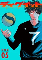 ディグイット 分冊版（5）