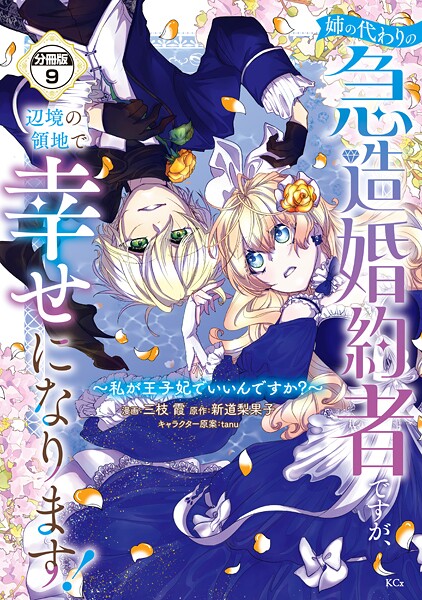 姉の代わりの急造婚約者ですが、辺境の領地で幸せになります！ 〜私が王子妃でいいんですか？〜 分冊版（9）