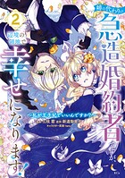 姉の代わりの急造婚約者ですが、辺境の領地で幸せになります！ 〜私が王子妃でいいんですか？〜 2