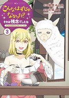 こんなはずじゃなかった？それは残念でしたね 〜私は自由気ままに暮らしたい〜 3