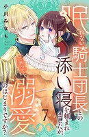 眠れない騎士団長との添い寝を頼まれましたが、これって溺愛のはじまりですか？ 分冊版（7）