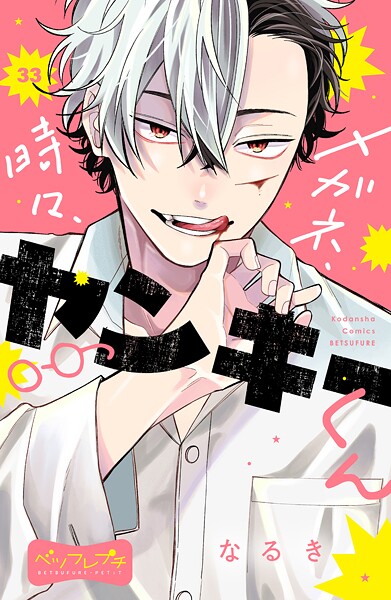 メガネ、時々、ヤンキーくん ベツフレプチ（33）