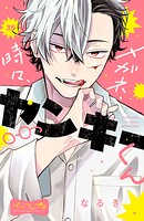 メガネ、時々、ヤンキーくん ベツフレプチ（35）