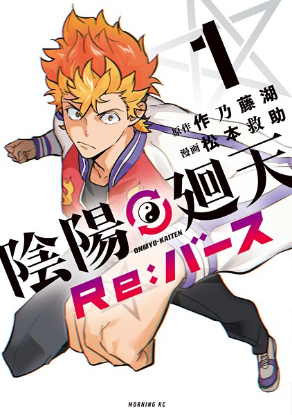 陰陽廻天 Re:バース【期間限定 試し読み増量版】 | DMMブックスデータベース