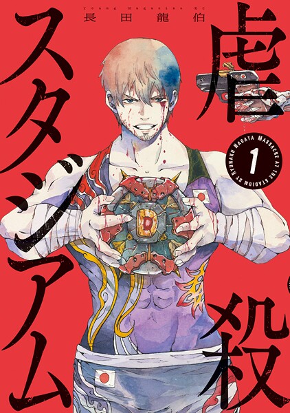 虐殺スタジアム【期間限定 試し読み増量版】 | DMMブックスデータベース