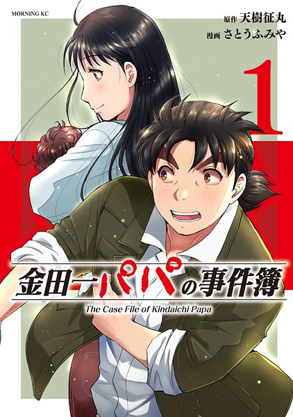 金田一パパの事件簿【期間限定 試し読み増量版】 | DMMブックスデータベース