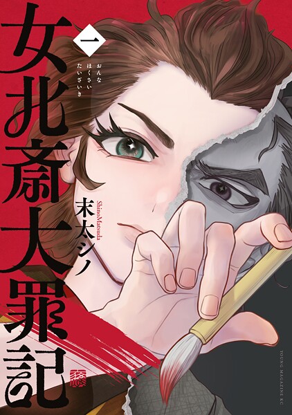 女北斎大罪記【期間限定 試し読み増量版】 | DMMブックスデータベース