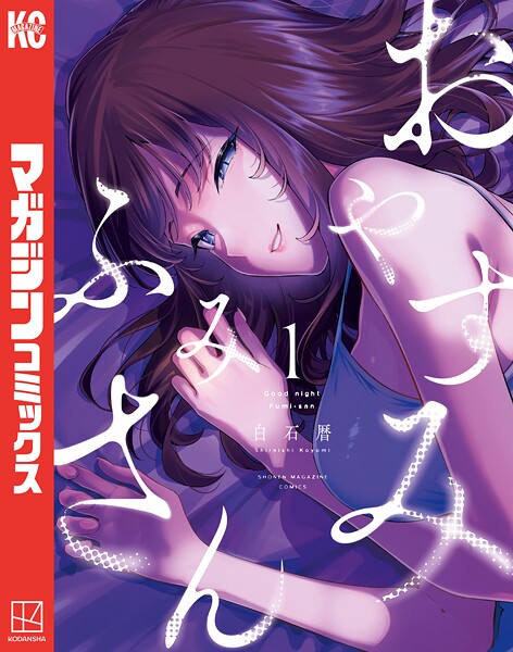 おやすみ ふみさん【期間限定 試し読み増量版】 | DMMブックスデータベース