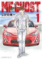 MFゴースト【期間限定 無料お試し版】