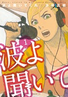 波よ聞いてくれ【期間限定 無料お試し版】