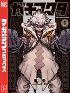 ガチアクタ【期間限定 無料お試し版】