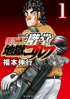 二階堂地獄ゴルフ【期間限定 無料お試し版】