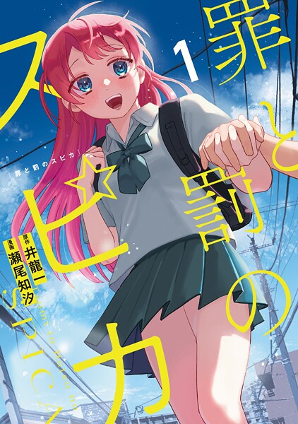 罪と罰のスピカ【期間限定 試し読み増量版】 | DMMブックスデータベース