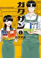 ガクサン【期間限定 無料お試し版】