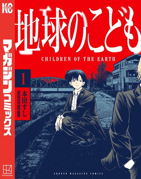 地球のこども【期間限定 試し読み増量版】 | DMMブックスデータベース