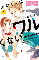 山口くんはワルくない ベツフレプチ【期間限定 無料お試し版】