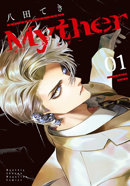Myther【期間限定 試し読み増量版】 | DMMブックスデータベース