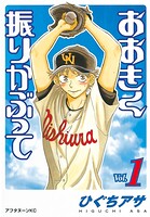 おおきく振りかぶって【期間限定 無料お試し版】