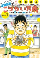 定額制夫の「こづかい万歳」 月額2万千円の金欠ライフ【期間限定 無料お試し版】