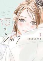 恋スルシカク【期間限定 試し読み増量版】