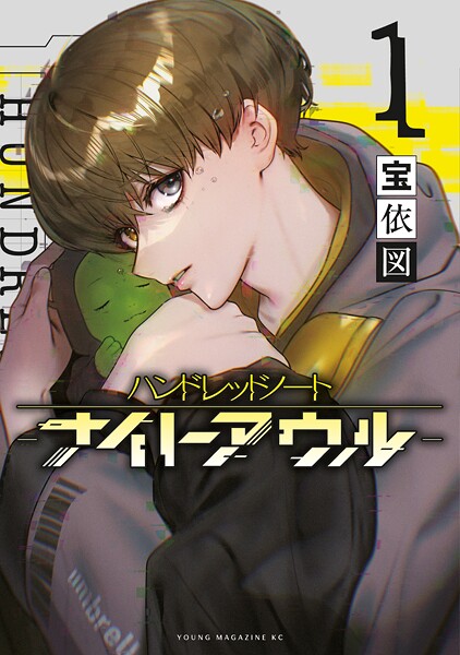 ハンドレッドノート-ナイトアウル-【期間限定 無料お試し版】 | DMMブックスデータベース