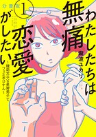 わたしたちは無痛恋愛がしたい 〜鍵垢女子と星屑男子とフェミおじさん〜 分冊版【期間限定 無料お試し版】