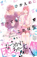 ひかえめに言っても、これは愛 プチデザ【期間限定 無料お試し版】