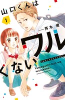 山口くんはワルくない【期間限定 無料お試し版】