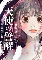 天使の警醒-16年後に目覚めた私-【期間限定 無料お試し版】