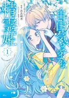 自由気ままな精霊姫【期間限定 無料お試し版】
