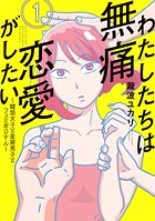 わたしたちは無痛恋愛がしたい 〜鍵垢女子と星屑男子とフェミおじさん〜【期間限定 無料お試し版】