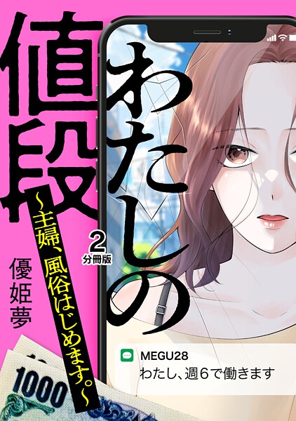 わたしの値段 〜主婦、風俗はじめます。〜 分冊版（2）【期間限定 無料お試し版】