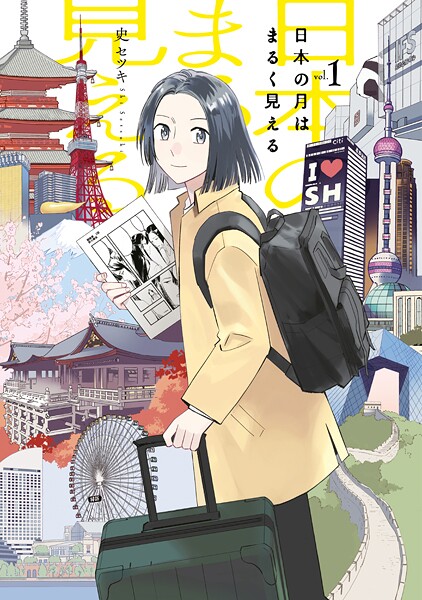 日本の月はまるく見える【期間限定 試し読み増量版】 | DMMブックスデータベース