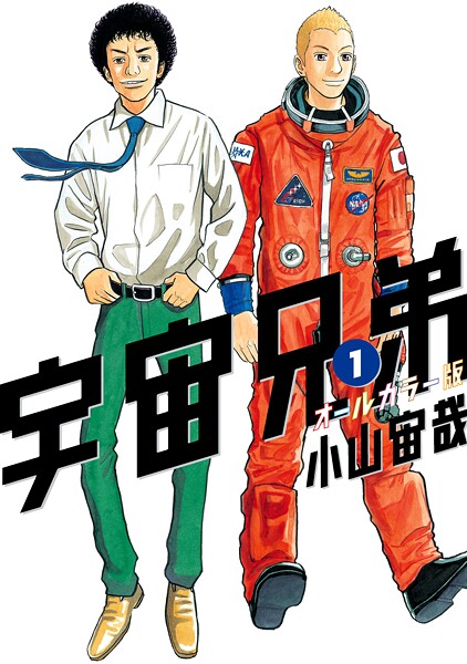 宇宙兄弟 オールカラー版【期間限定 試し読み増量版】 | DMMブックスデータベース