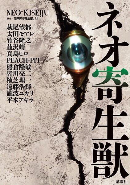 ネオ寄生獣【期間限定 試し読み増量版】 | DMMブックスデータベース
