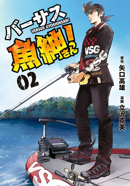 バーサス魚紳さん！【期間限定 無料お試し版】 | DMMブックスデータベース