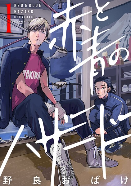 赤と青のハザード【期間限定 試し読み増量版】 | DMMブックスデータベース