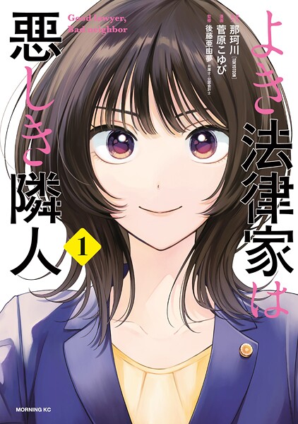 よき法律家は悪しき隣人【期間限定 試し読み増量版】 | DMMブックスデータベース