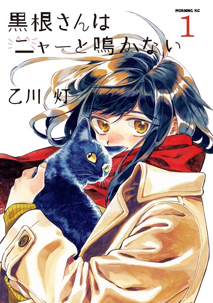 黒根さんはニャーと鳴かない【期間限定 試し読み増量版】 | DMMブックスデータベース