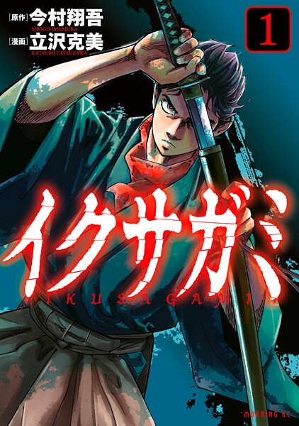 イクサガミ【期間限定 無料お試し版】 | DMMブックスデータベース