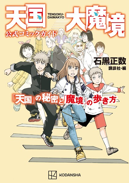 天国大魔境公式コミックガイド 「天国」の秘密と「魔境」の歩き方【期間限定 試し読み増量版】 | DMMブックスデータベース