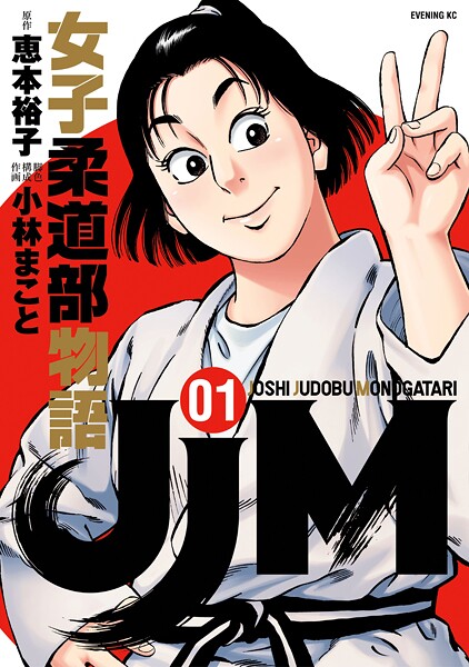 JJM 女子柔道部物語（1）【期間限定 無料お試し版】 | DMMブックスデータベース