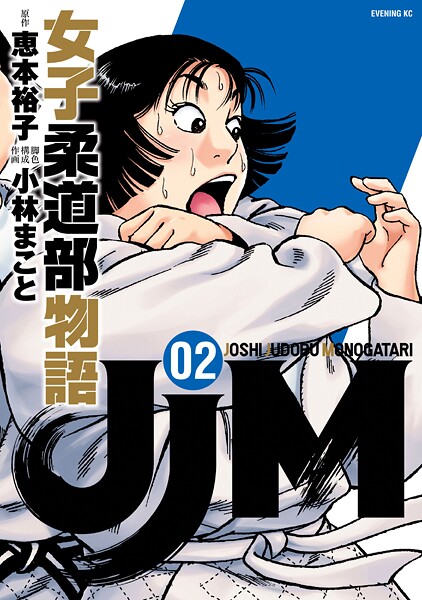 JJM 女子柔道部物語（2）【期間限定 無料お試し版】 | DMMブックスデータベース
