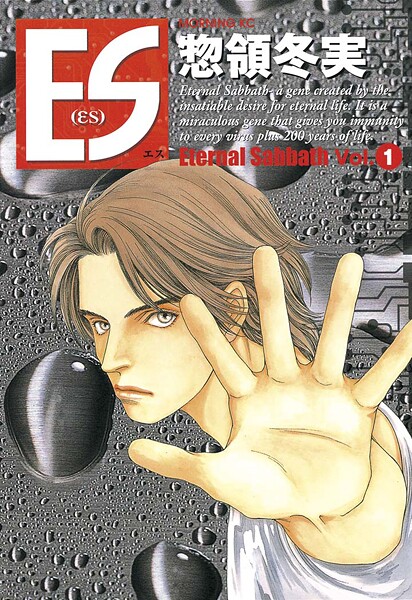 ES（1）【期間限定 無料お試し版】 | DMMブックスデータベース
