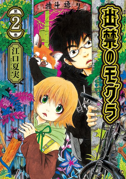 出禁のモグラ（2）【期間限定 無料お試し版】 | DMMブックスデータベース