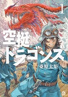 空挺ドラゴンズ（1）【期間限定 無料お試し版】