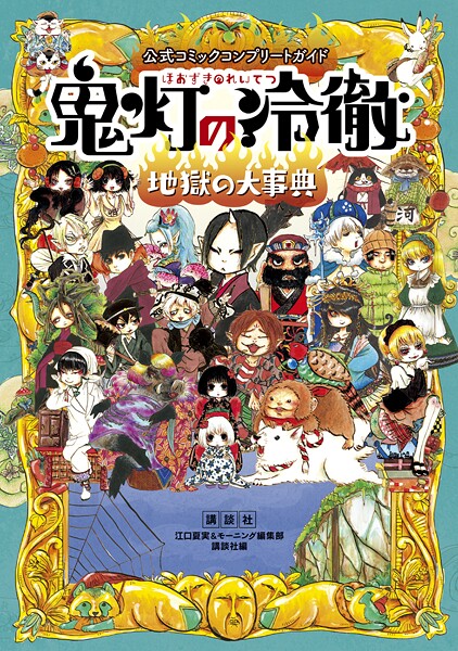 公式コミックコンプリートガイド 鬼灯の冷徹 〜地獄の大事典〜【期間限定 試し読み増量版】 | DMMブックスデータベース
