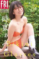 時東ぁみ Bikini ＆ Glasses vol.2 FRIDAYデジタル写真集