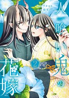 人喰い鬼の花嫁 2