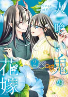 人喰い鬼の花嫁（4）（完結・最終巻） - ワタヌキ/綾里けいし - 少女